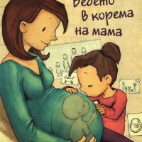 Бебето в корема на мама, снимка 1 - Детски книжки - 19882883