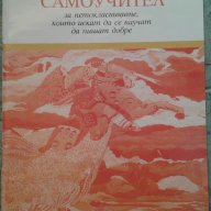 Самоучител за 5. клас, снимка 1 - Художествена литература - 15440087