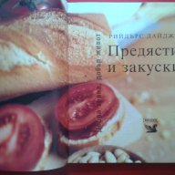 -6 лв. "Предястия и закуски". РАЗПРОДАЖБА, снимка 5 - Художествена литература - 14660524