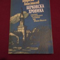 БЕРКОВСКА ХРОНИКА , снимка 1 - Художествена литература - 14016182