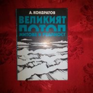 Великият потоп/Митове и реалност-А.Кондратов, снимка 1 - Художествена литература - 18499008