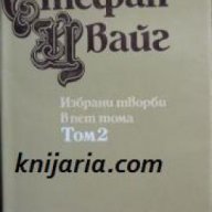 Стефан Цвайг Избрани творби в 5 тома , снимка 1 - Художествена литература - 18234719