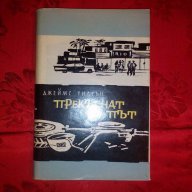 Прекъснат път-Джеймс Уилсън, снимка 1 - Художествена литература - 17290860