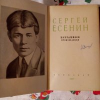 Избранные произведения Сергей Есенин 1957, снимка 3 - Художествена литература - 24036948