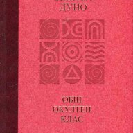 Общ окултен клас. Година втора: Положителни и отрицателни сили в природата + CD, снимка 3 - Художествена литература - 14916429