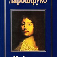 Ларошфуко - Максими (2013), снимка 1 - Художествена литература - 20982939
