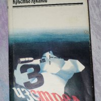 Кръстьо Луканов - 3 ят изстрел - разкази , снимка 1 - Художествена литература - 19137723