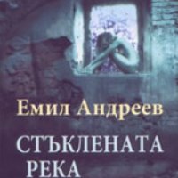 Емил Андреев - Стъклената река, снимка 1 - Българска литература - 20853302