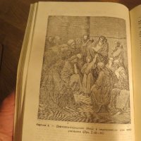 Стара православна библия - кратка илюстрована библия изд. 1949 г. 436 стр. стар и нов завет, снимка 11 - Антикварни и старинни предмети - 22171116