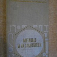 Книга "Металлы и их заменители - Ю.И.Ривлин" - 440 стр., снимка 1 - Специализирана литература - 10705701