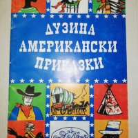 ДУЗИНА АМЕРИКАНСКИ ПРИКАЗКИ 1994, снимка 1 - Детски книжки - 25671122