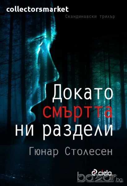 Докато смъртта ни раздели, снимка 1