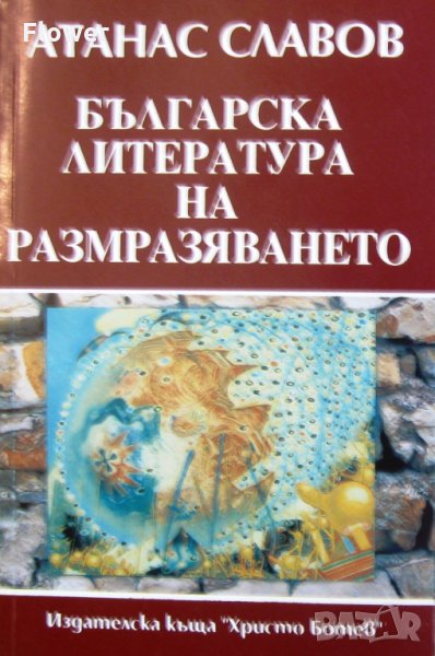 "Българска литература на размразяването", Атанас Славов, снимка 1