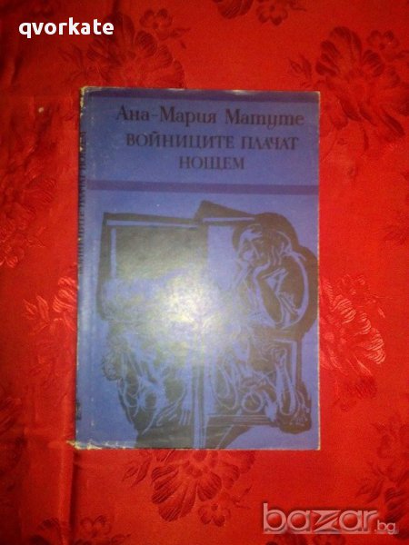 Войниците плачат нощем-Ана-Мария Матуте, снимка 1