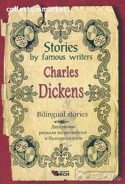 Stories by famous: Charles Dickens. Bilingual stories, снимка 1