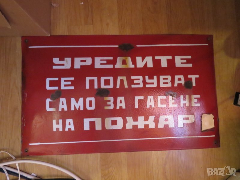 Голяма емайлирана табела - Уредите се ползват само при пожар от 70 те , снимка 1