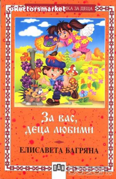 За вас, деца любими, снимка 1