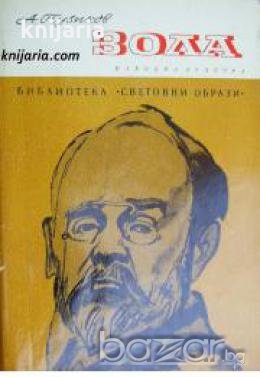 Библиотека Световни образи: Зола , снимка 1