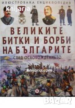 Великите битки и борби на Българите книга 3: След освобождението , снимка 1