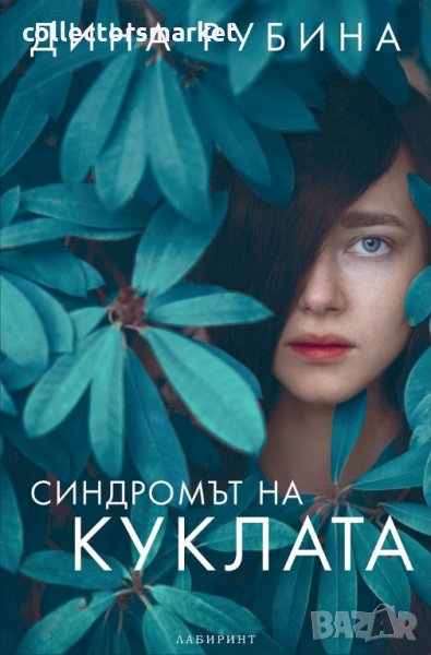 Синдромът на куклата, снимка 1