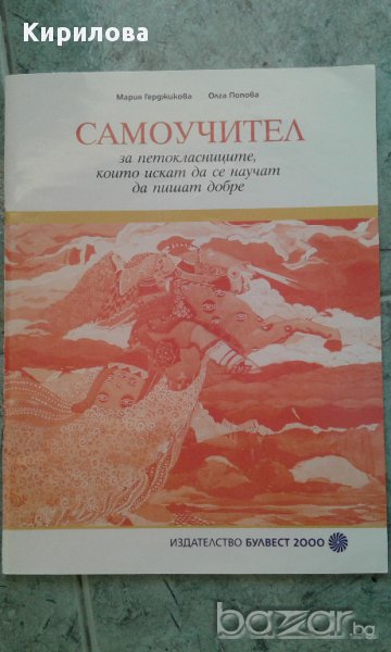 Самоучител за 5. клас, снимка 1