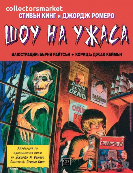 Шоу на ужаса, снимка 1
