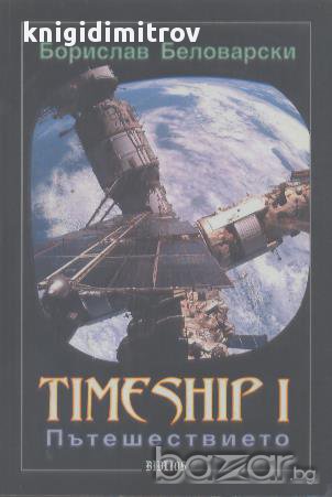 Timeship I. Пътешествието. Книга 1, снимка 1