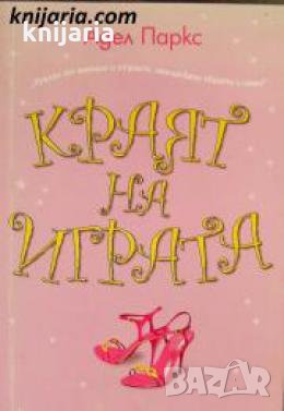 Краят на играта , снимка 1