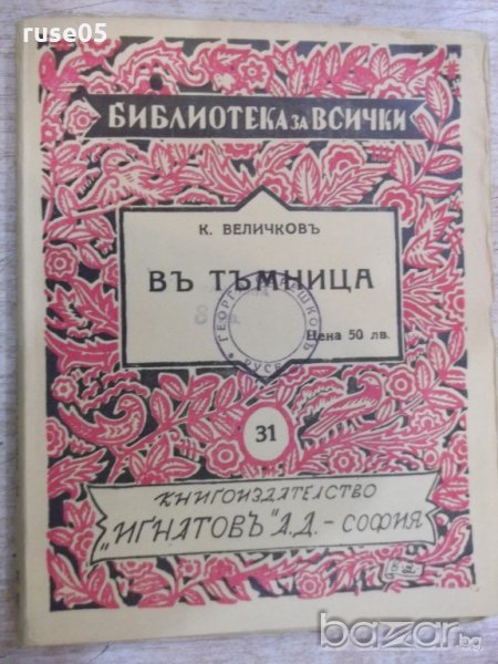 Книга "Библиотека за всички-В тъмницата-К.Величков"-176 стр., снимка 1