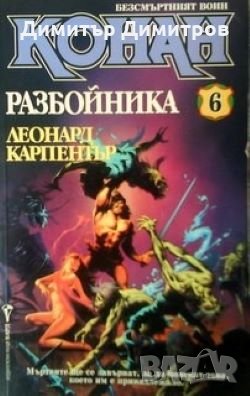 Конан разбойника Леонард Карпентър, снимка 1