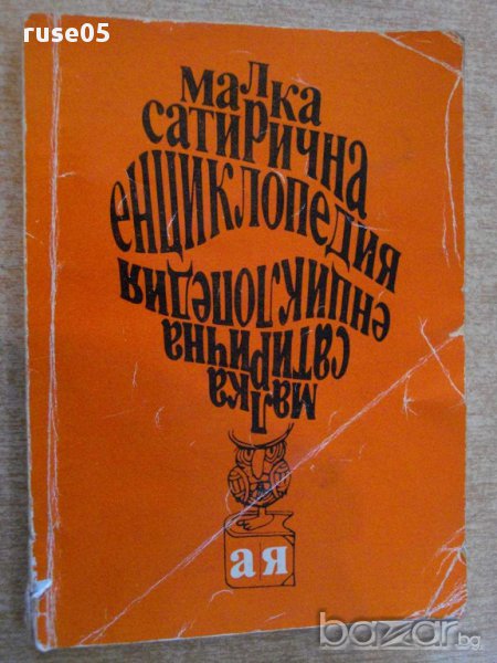 Книга "Малка сатирична енциклопедия - В.Ганева" - 144 стр., снимка 1