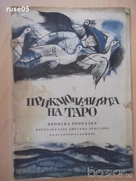 Книга "Приключенията на Таро - Японска приказка" - 16 стр., снимка 1