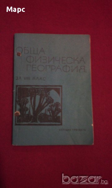 Обща физическа география, снимка 1