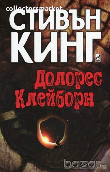 Долорес Клейборн, снимка 1