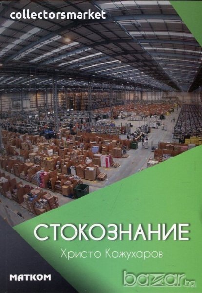 Стокознание, снимка 1