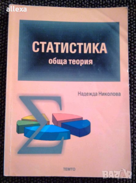 " Статистика - обща теория ", снимка 1