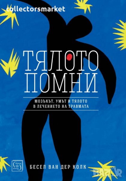 Тялото помни, снимка 1