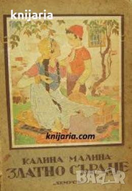 Златно сърце , снимка 1