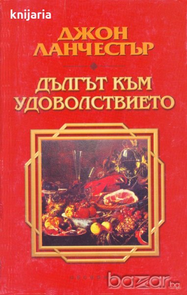 Дългът към удоволствието, снимка 1