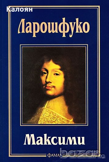 Ларошфуко - Максими (2013), снимка 1