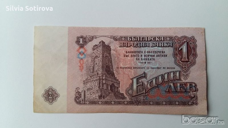 БАНКНОТА ОТ 1 ЛВ. ОТ 1974 Г., снимка 1