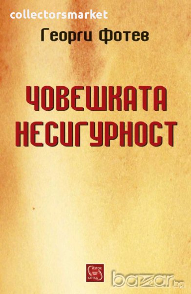 Човешката несигурност, снимка 1