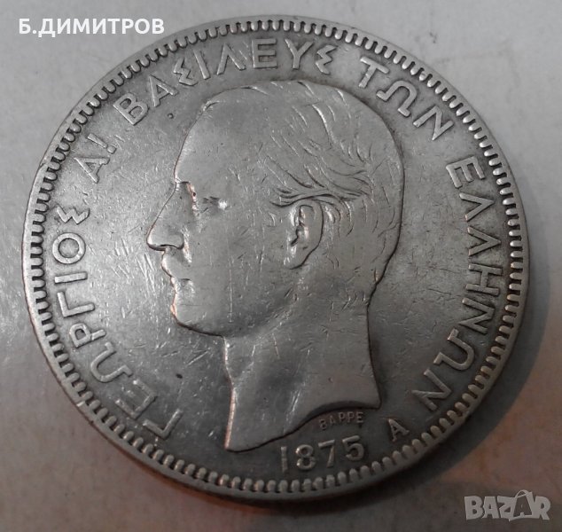 5 драхми Гърция 1875г сребро, снимка 1