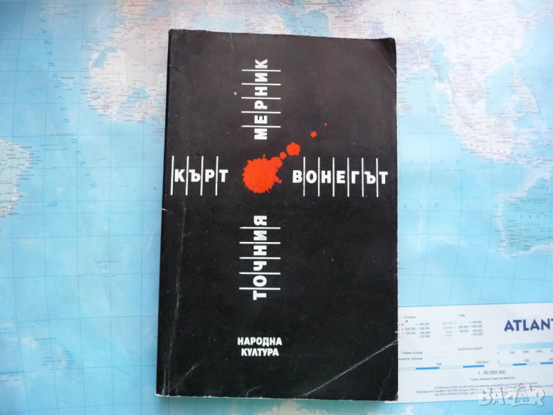 Точния мерник - Кърт Вонегът, снимка 1