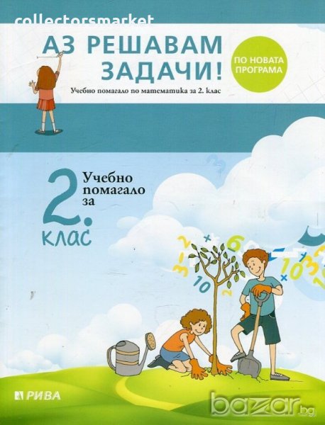 Аз решавам задачи! Учебно помагало по математика за 2. клас, снимка 1