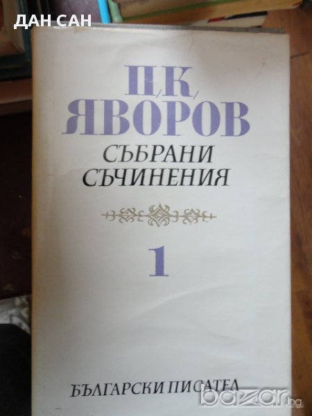 П. К. яворов Събрани Съчинения 5 тома, снимка 1