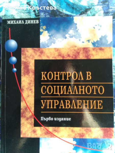 Контрол  на социалното  управление, снимка 1