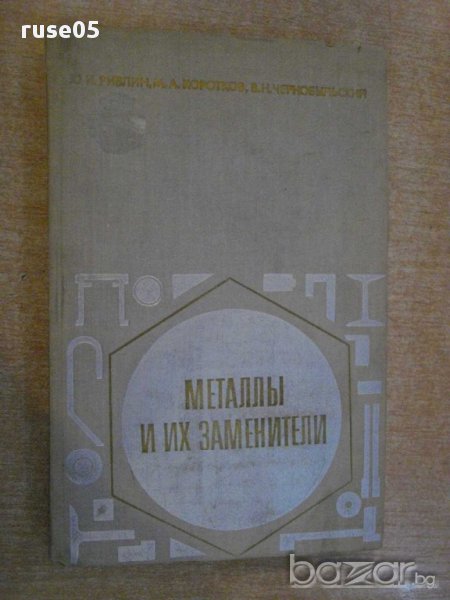 Книга "Металлы и их заменители - Ю.И.Ривлин" - 440 стр., снимка 1