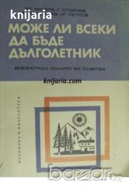 Библиотека Лекарят Ви съветва: Може ли всеки да бъде дълголетник , снимка 1
