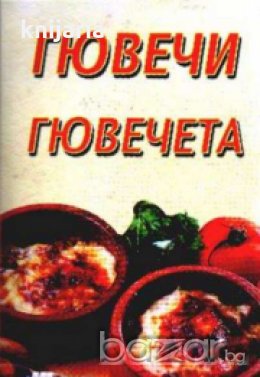 Гювечи Гювечета, снимка 1